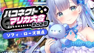 【#マリオカート8DX 】わたくしゴールド免許なので安心してくださいね！ね！？︙ #ハコマリカ2025 ︙#そふぃらいぶ 【ソフィ・ローズ/