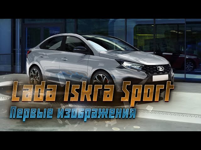 Lada Iskra Sport: первые фотографии новой модели