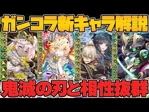 鬼滅コラボ接待継続！！ガンコラ新キャラ5体性能解説！！相性抜群サブが新たに実装！！【パズドラ】
