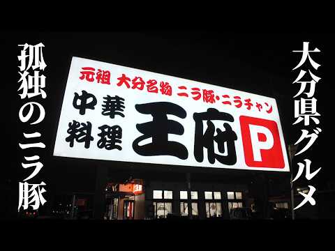 孤独のニラ豚【中華料理 王府(わんふ)】大分県大分市