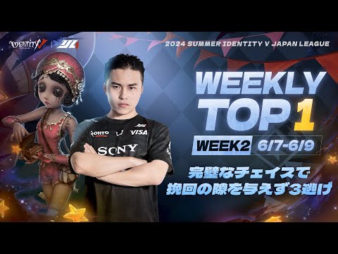 【2024夏季IJL】レギュラーシーズンTOP5 第二回