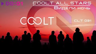COOLT ALL STARS — ВИДЕЛИ НОЧЬ | Official Audio | 2025
