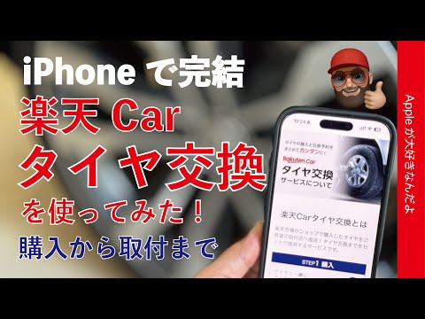 【iPhoneから全て完結】「楽天Carタイヤ交換」を使ってみた・購入から取付店予約まで簡単で高ポイント