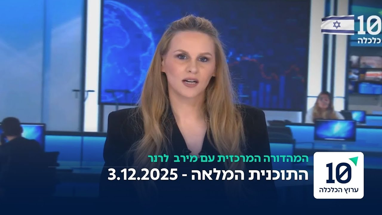 המהדורה המרכזית עם מירב לרנר - התוכנית המלאה 3.12.25