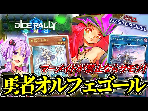 遊戯王MD｜マーメイド禁止でもできる！ボーナスモンスターを駆使した妨害方法 サムネイル