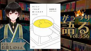 【ネタバレあり読書会vol.336】長良しのさんと『おいしいごはんが食べられますように』を語るぞ！｜書三代ガクト