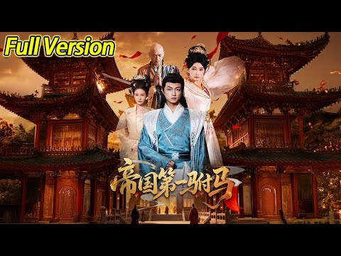 【超清完结】《帝国第一驸马》全集