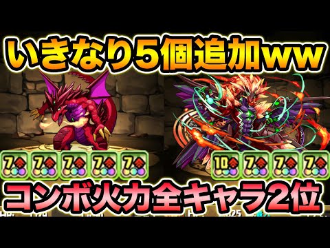 まさかのコンボ火力全キャラ2位！7コンボ強化5個追加で猗窩座もびっくり！ヴェルダンディも強化されたよ！【スー☆パズドラ】