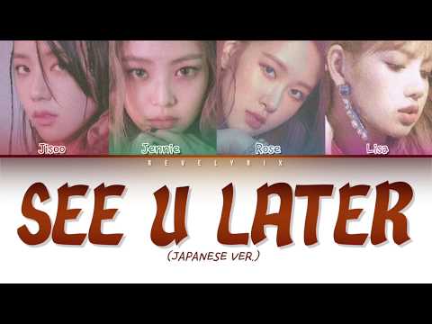 BLACKPINK - 'SEE U LATER' (Japanese Ver/日本語ver) (Color Coded Lyrics ENG/日本語字幕)