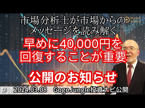 【市場からのメッセージを読み解く】早めに40,000円を回復することが重要【資料は概要欄より】