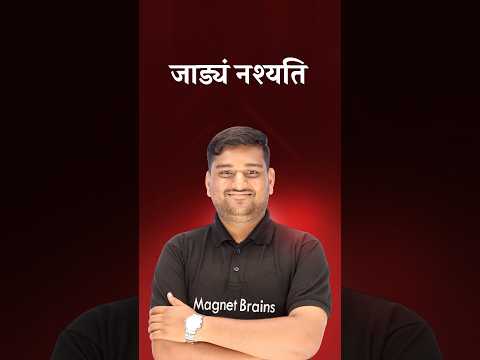 जाड्यं नश्यति 🔥 | Sanskrit Quote Meaning in Hindi | Powerful Life Lesson