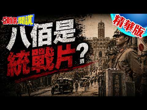 八佰是統戰片?台灣回到日據時代? | 國防部懲處營長!網友罵爛到根了!【頭條開講】精華版 @頭條開講HeadlinesTalk