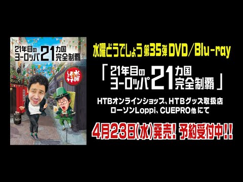 予約受付中！【21年目のヨーロッパ21ヵ国完全制覇】