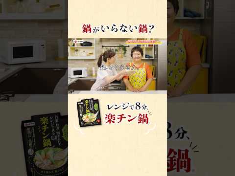 ヤマキ『楽チン鍋Ⓡ』シリーズCM｜鍋、いりません編