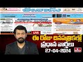LIVE : Today Important Headlines in News Papers | News Analysis | 27-04-2024 | hmtv News