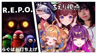 【R.E.P.O】ゴリラ（5り等）達が宝物をあつめる💎 【花京院ちえり/狐宵いなり/久那式リン/羽流鷲りりり/音無えりな】
