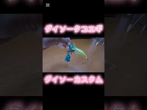 ダイソータコエギを簡単カスタム