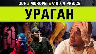 Guf & Murovei — Ураган (feat. V $ X V PRiNCE) | Official Music Video