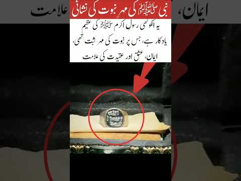 The blessed ring of Prophet Muhammad peace be upon him#trending #islamicfigure #love