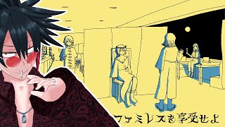 いいとも【ファミレスを享受せよ】