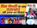 Rajasthan Election 2023: जयपुर में क‍िसकी होगी जय-जयकार | Bike Reporter | Ashok Gehlot | Aaj Tak
