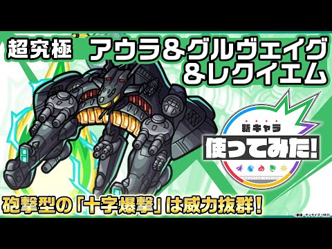 【『機動戦士ガンダムSEED FREEDOM』× モンスト】 アウラ＆グルヴェイグ＆レクイエム登場！砲撃型の「十字爆撃」は威力抜群！【新キャラ使ってみた｜モンスト公式】