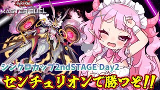 【遊戯王マスターデュエル】シンクロカップ2ndSTAGE二日目！私とセンチュリオンならやれ…る…【羽竜メイ/Vtuber】