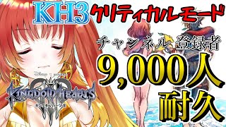 【 KINGDOM HEARTSⅢ  5周年記念前に！登録者9000人耐久配信！ 『 #キングダムハーツ3 』地獄のクリティカルモード！！※