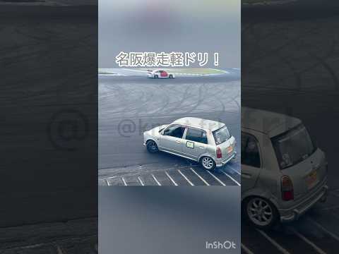 名阪を爆走するミラジーノ！ #ドリフト #drift #名阪スポーツランド