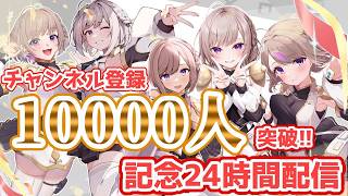 登録数一万人突破記念!! 24時間配信 閉会式