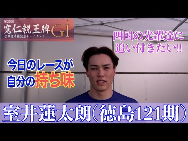 【弥彦競輪・GⅠ寛仁親王牌】室井蓮太朗「後ろが（清水）裕友さんで、安心して走れました」