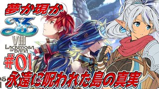 【イースVIII】永遠に呪われた島で出会う、夢と記憶と運命の物語。【初見実況】№01