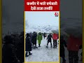 Kashmir में भारी बर्फबारी की ताजा तस्वीरें #shortsvideo #snowfall #viral #kashmir #aajtakdigital  - 00:32 min - News - Video