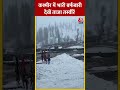 Kashmir में भारी बर्फबारी की ताजा तस्वीरें #shortsvideo #snowfall #viral #kashmir #aajtakdigital