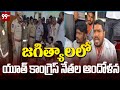 జగిత్యాలలో యూత్ కాంగ్రెస్ నేతల ఆందోళన | Youth Congress Leaders Protest At Jagtial | 99TV