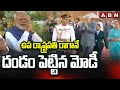 ఉప రాష్ట్రపతి రాగానే దండం పెట్టిన మోడీ | Modi Oath Ceremony | Jagdeep Dhankhar | ABN Telugu
