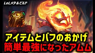 【LOL・JG・最新パッチ】バフのおかげでお手軽最強！アムムJG【League of Legends】