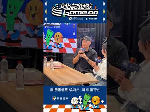 大家超級踴躍發問！好奇喇叭是當球員比較緊張，還是球評呢？文化起跑線 Game on#凱基文化藝術基金會 #讓運動陪伴孩子成長