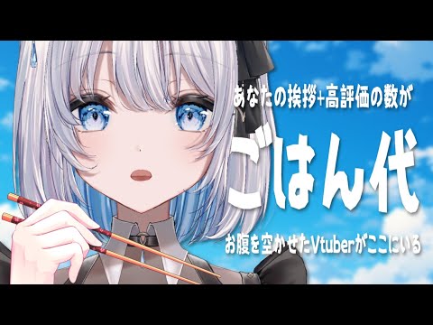 【雑談】あなたの挨拶＋高評価の数で今日のごはん代が決まる！お腹空いてます！！！【あおい配信】 vtuber サムネイル