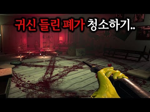 귀신들린 폐가를 청소하는 게임인데 왜이리 재밌냐;; (※40분 순삭)