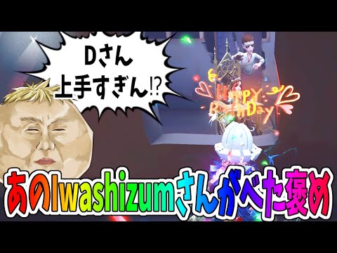 【第五人格】泣きピの神ロケット救助キメてIwashizumさんにべた褒めさせたDちゃんすげーｗｗｗ【IdentityⅤ】