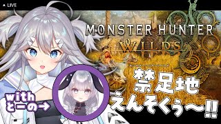【 #monsterhunterwilds ⚠ネタバレ注意!!⚠ 】さめうさちゃんと行く.ᐟ.ᐟモンハンワイルズ⚡【 深海かふか / 燈乃 
