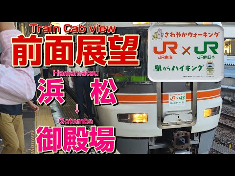 【前面展望】静岡県を横断し御殿場線に入線!373系の快速 さわやかウォーキング号!(浜松→御殿場)
