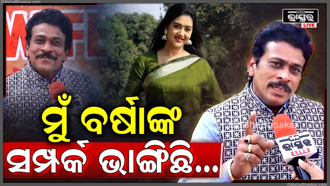 "ଏ ଫିଲ୍ମରେ ମୁଁ ବର୍ଷାଙ୍କ ସମ୍ପର୍କ ଭାଙ୍ଗିଛି ...ଆଉ ଯୋଡ଼ିଛି ମଧ୍ୟ " Varsha Priyadarshini Wife