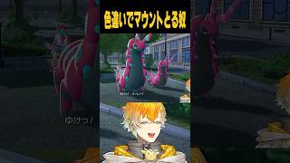 色違いでマウントとる奴【Pokémon LEGENDS Z-A】#shorts
