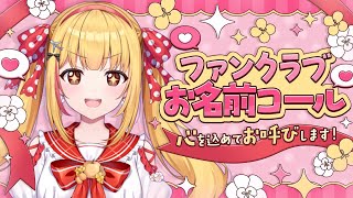 【ファンクラブお名前コール】お宅訪問して良い方はコメントしてね🐨🎀#とじょみん