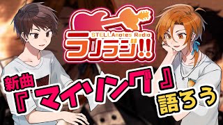 新曲マイソング上がりましたのラノラジ