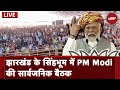 PM Modi Live | Public meeting in Singhbhum, Jharkhand | Lok Sabha Election 2024