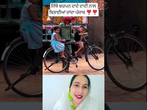 ਜਿੱਥੇ ਬਚਪਨ ਦਾਦੇ ਦਾਦੀ ਨਾਲ ਬਿਤਾਈਆਂ ਜਾਂਦਾ ❣️ #trending #musictrends #shortsfeed #duet
