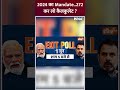 2024 का Mandate...272 कर लो कैलकुलेट #pmmodi #rahulgandhi #loksabhaelection2024 #seventhphasevoting - 00:52 min - News - Video